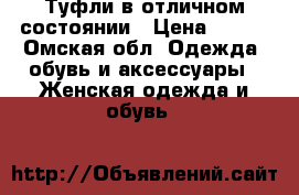 Туфли в отличном состоянии › Цена ­ 500 - Омская обл. Одежда, обувь и аксессуары » Женская одежда и обувь   